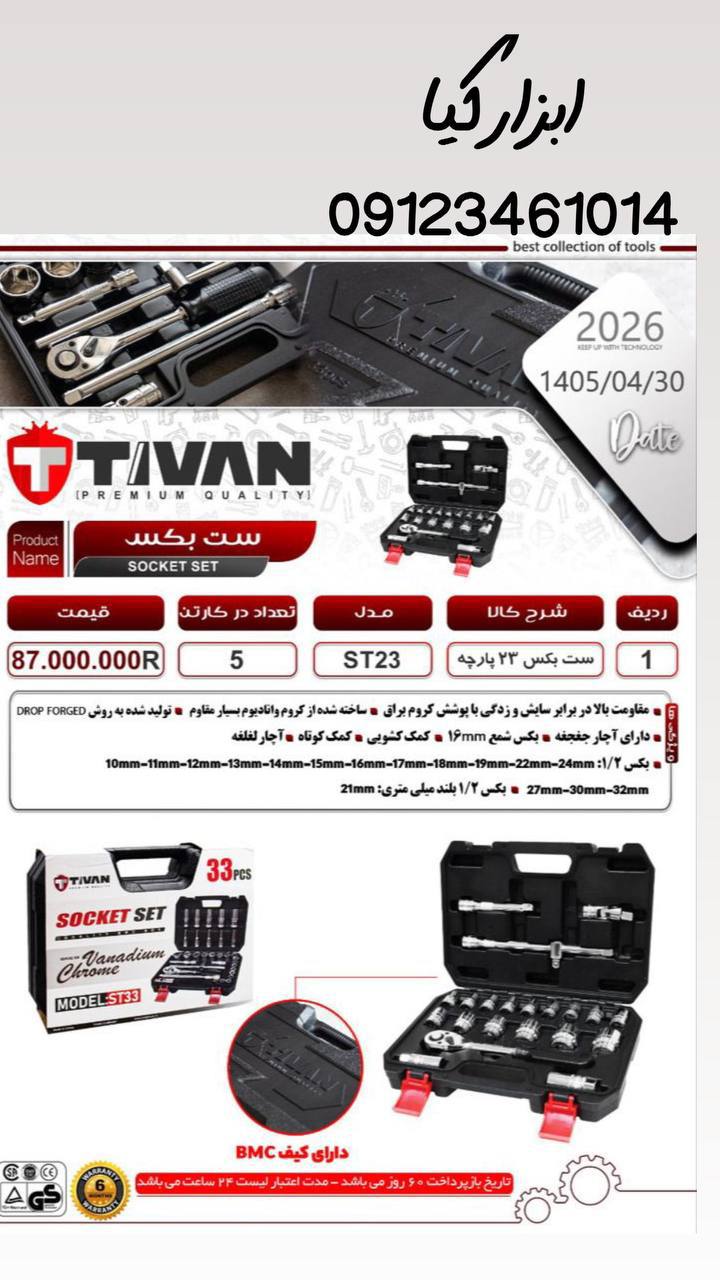  ست بکس ۲۳ پارچه 