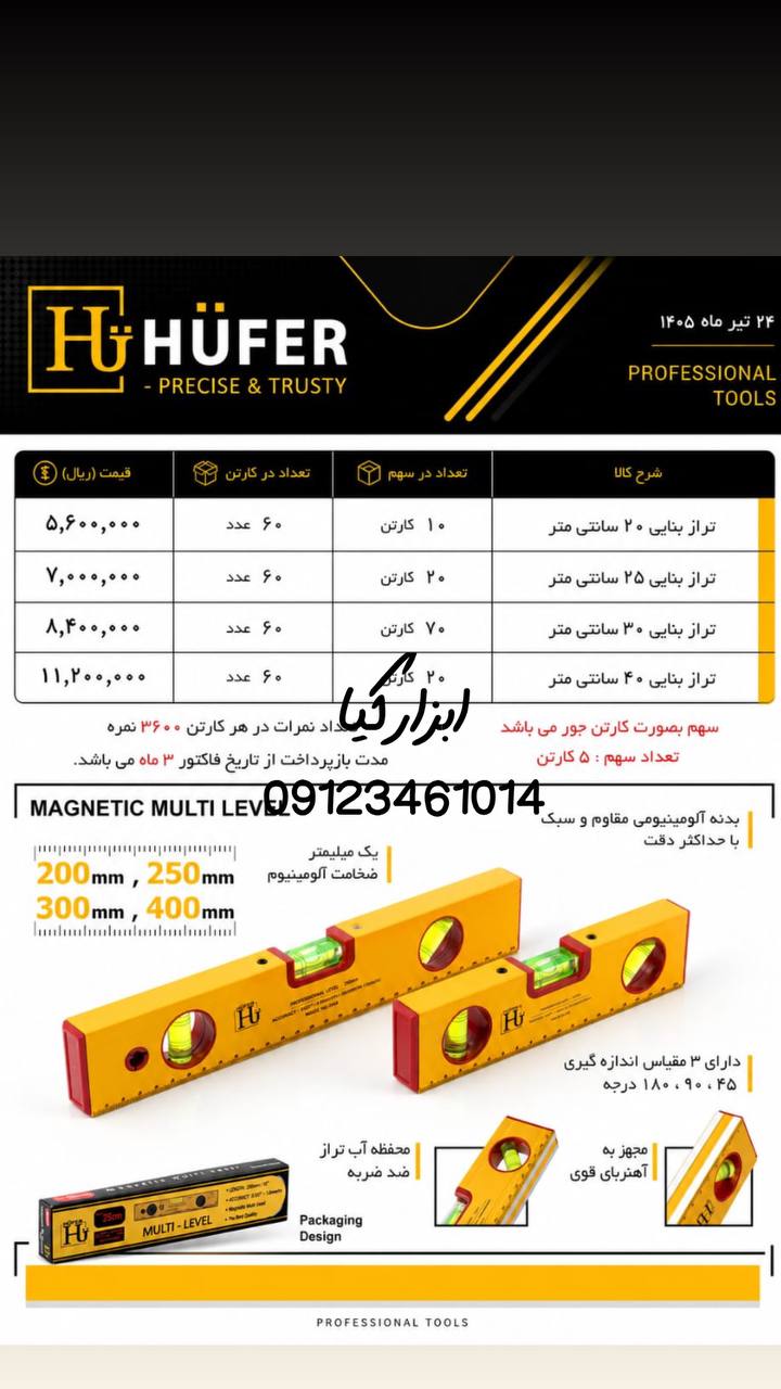  تراز بنایی هوفر ▫️قیمت :،۰۰۰ تومان ▫️ تعداد در کارتن : .. عدد به صورت خرده هم امکان پذیر هست 🟧لینک 