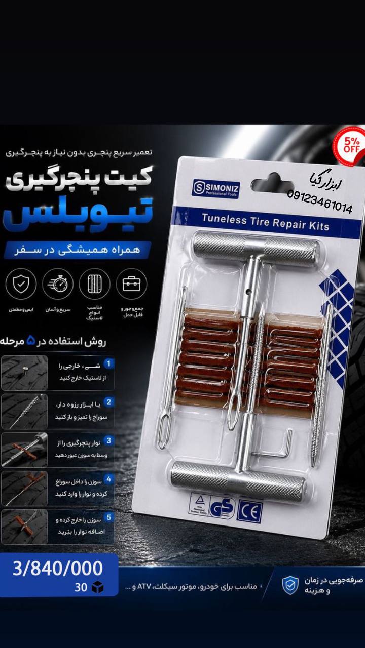  کیت پنچر گیری 
