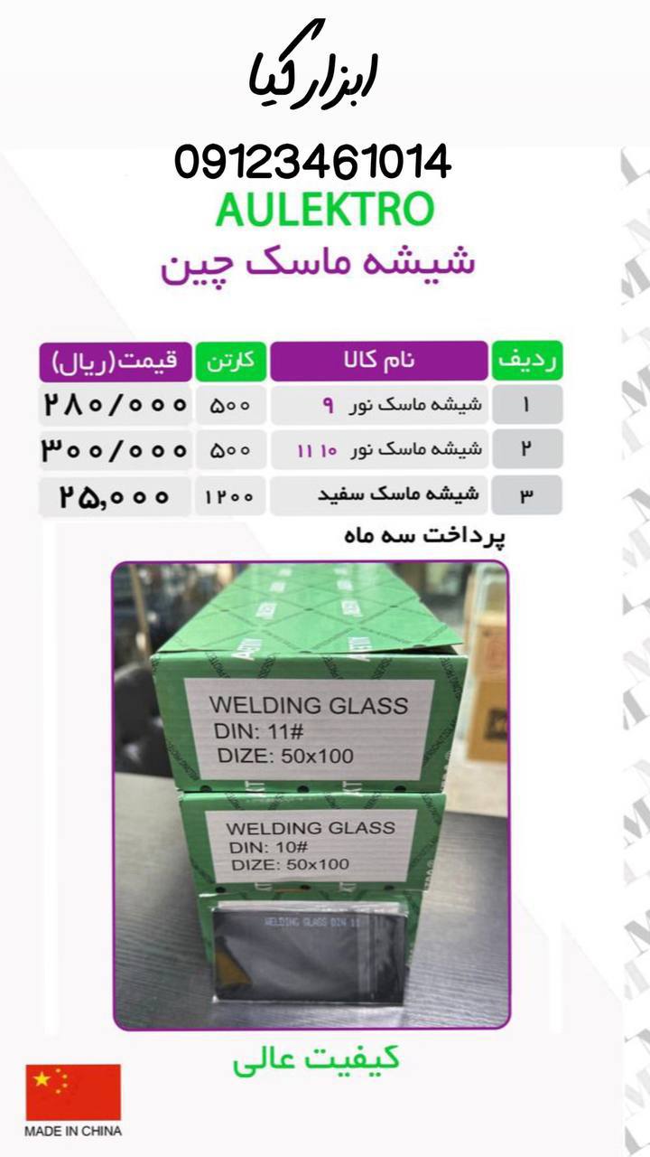  شیشه ماسک 