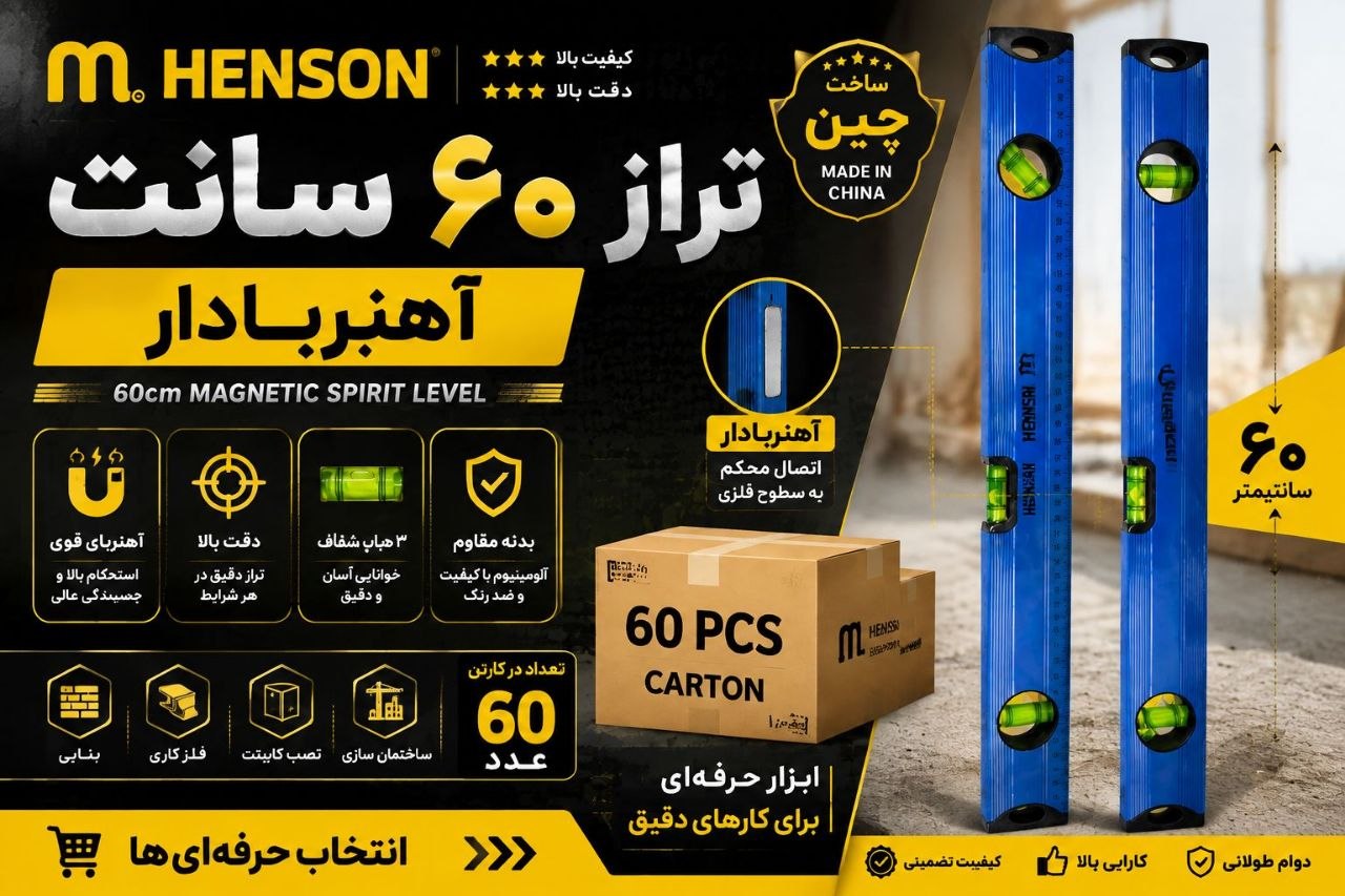 تراز ٦٠ سانت هنسون