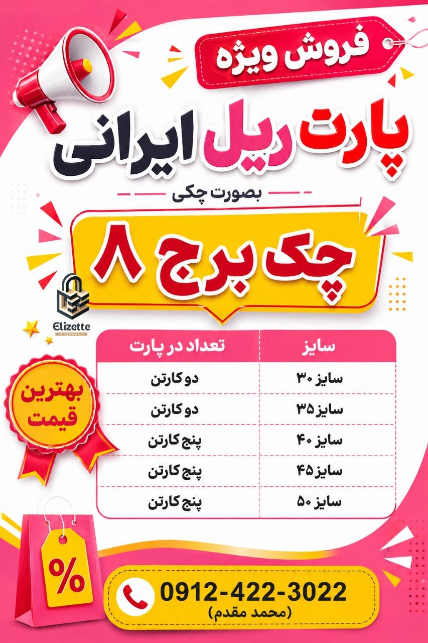 پارت چکی ریل ایرانی عرض ۴۵