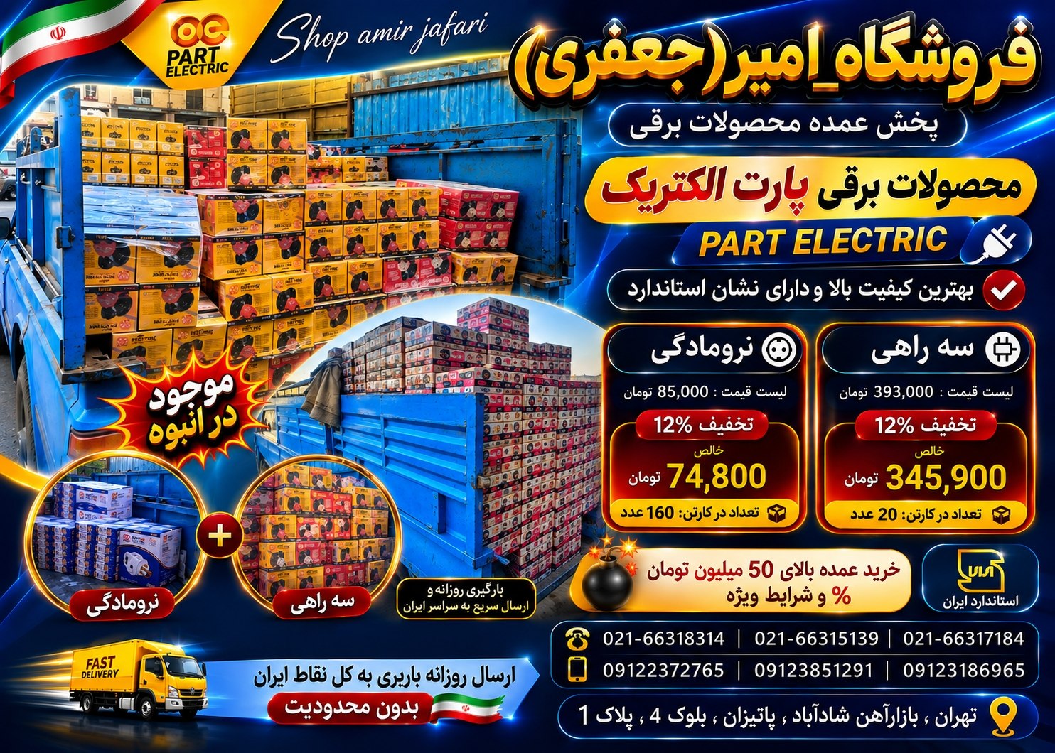 پارت الکتریک با % 12 تخفیف