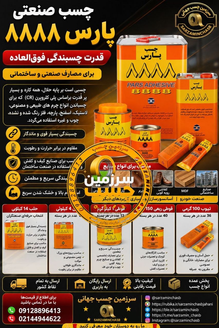 چسب صنعتی پارس ۸۸۸۸