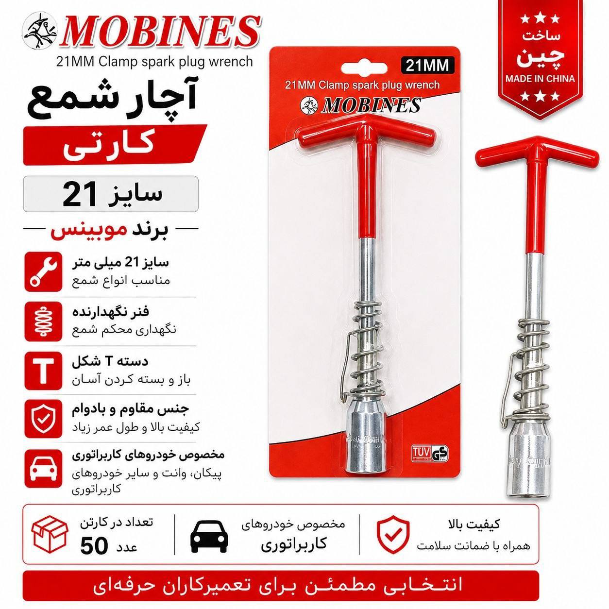 آچار شمع سایز ۲۱ کارتی موبینس