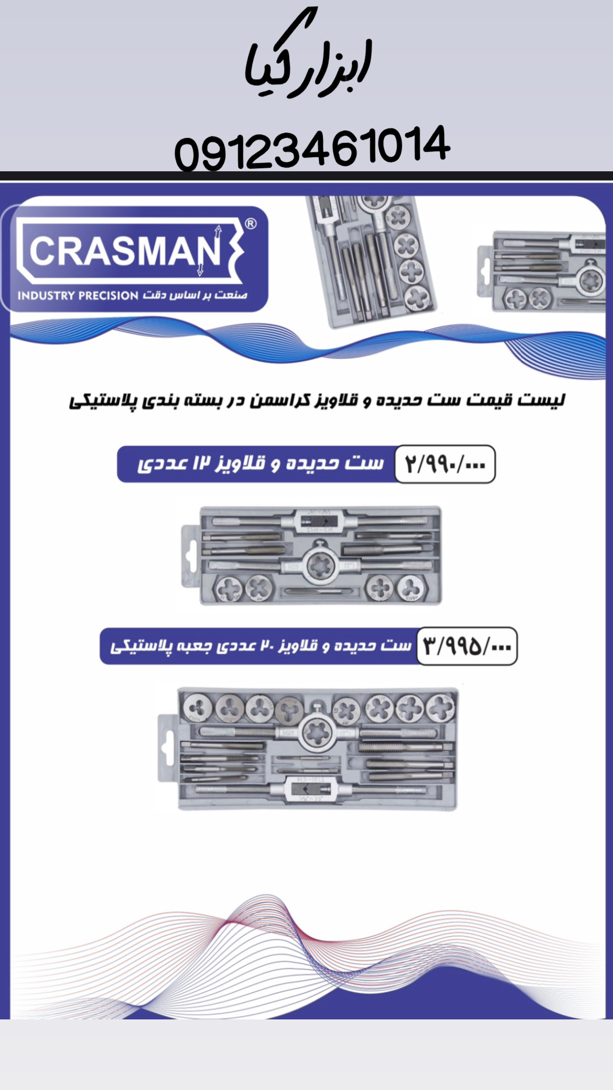  ست قلاویز و حدیده کراسمن ▫️قیمت :،۰۰۰ تومان ▫️ تعداد در کارتن : .. عدد به صورت خرده هم امکان پذیر ه