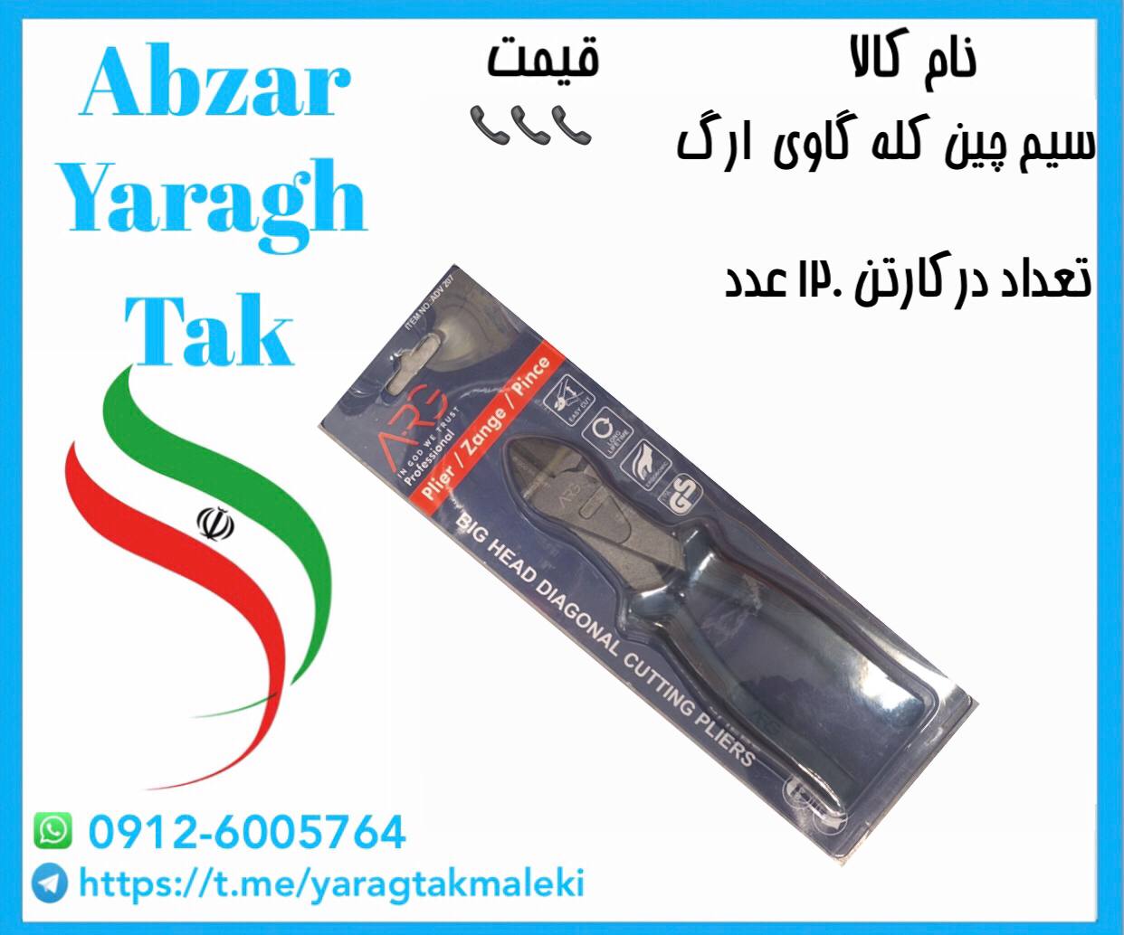 سیم چین کله گاوی ارگ با کیفیت و قیمت عالی موجود شد و آماده توزیع میباشد