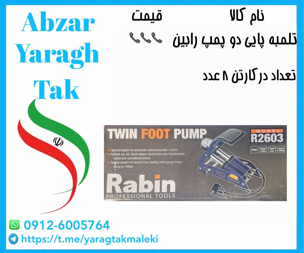 تلمبه باد پایی دو پمپ رابین موجود میباشد