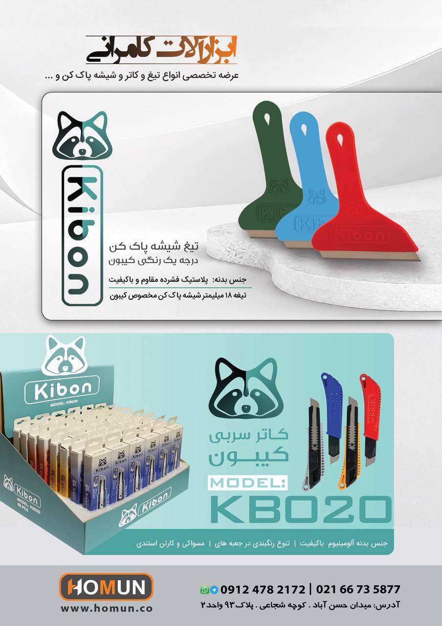تولید وپخش انواع تیغ کاتر و شیشه پاکن