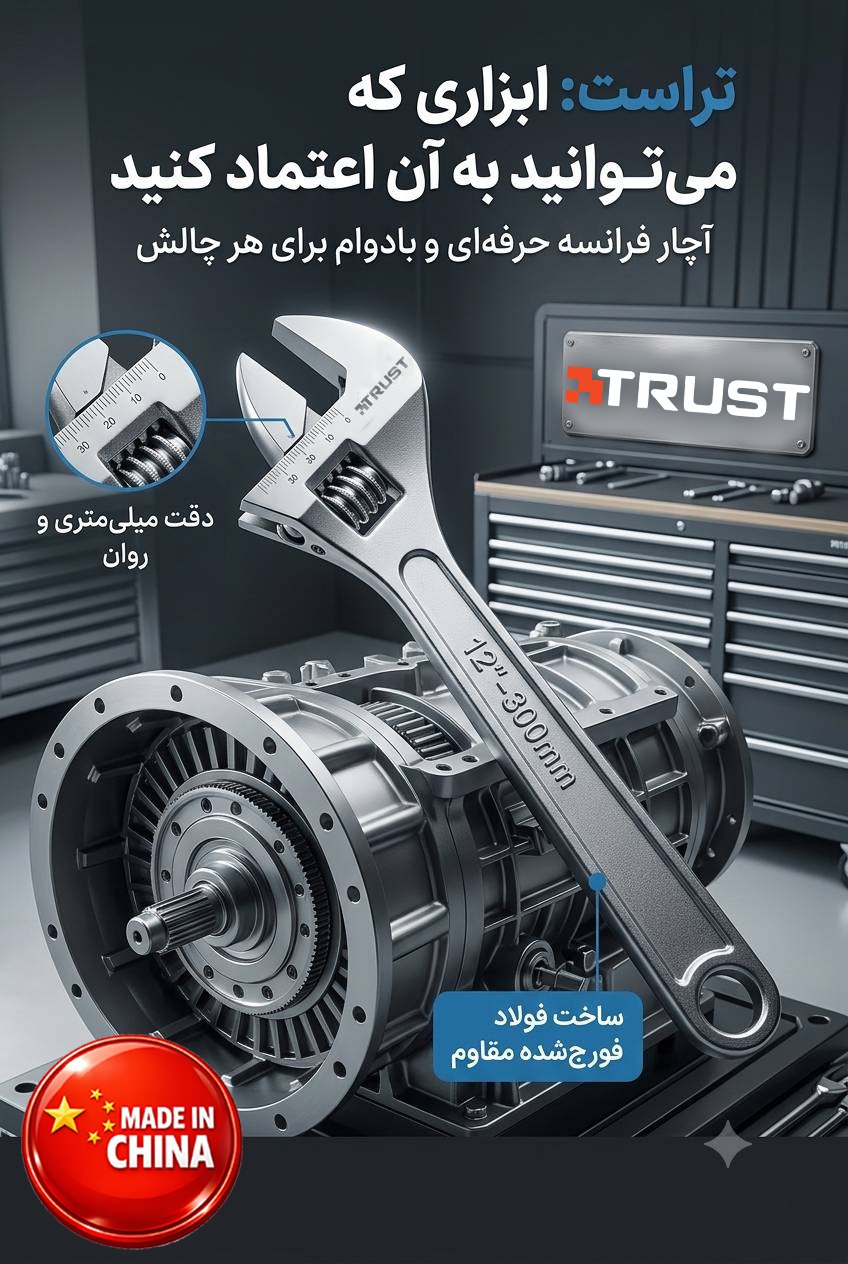 آچار فرانسه برند تراست 