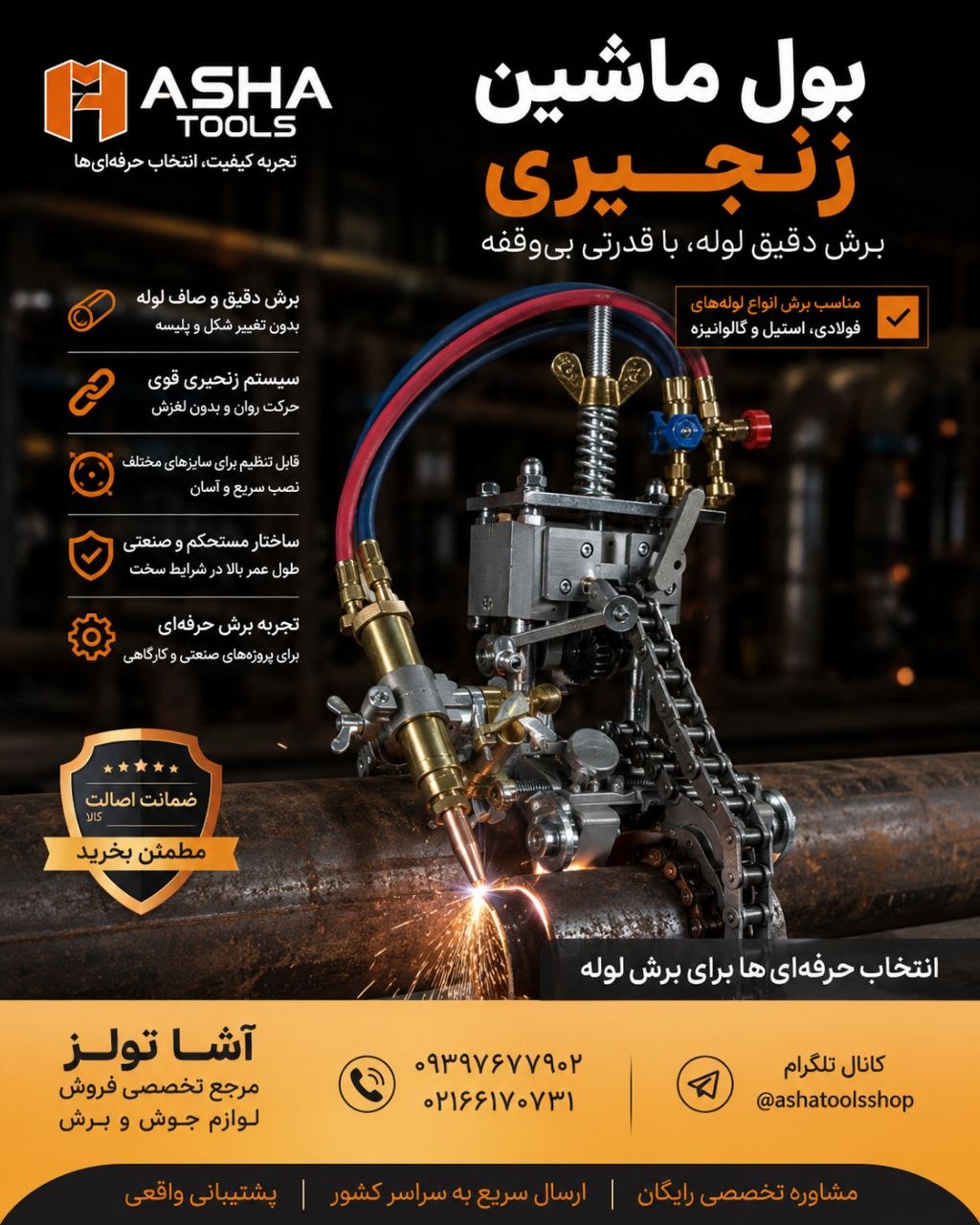  بول ماشین زنجیری
