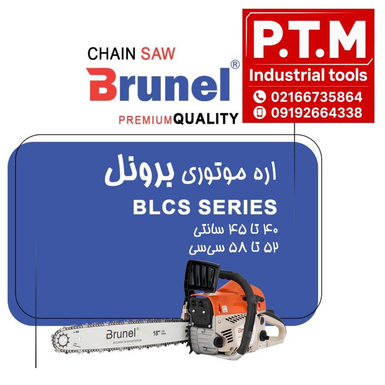 🟦 اره موتوری برونل