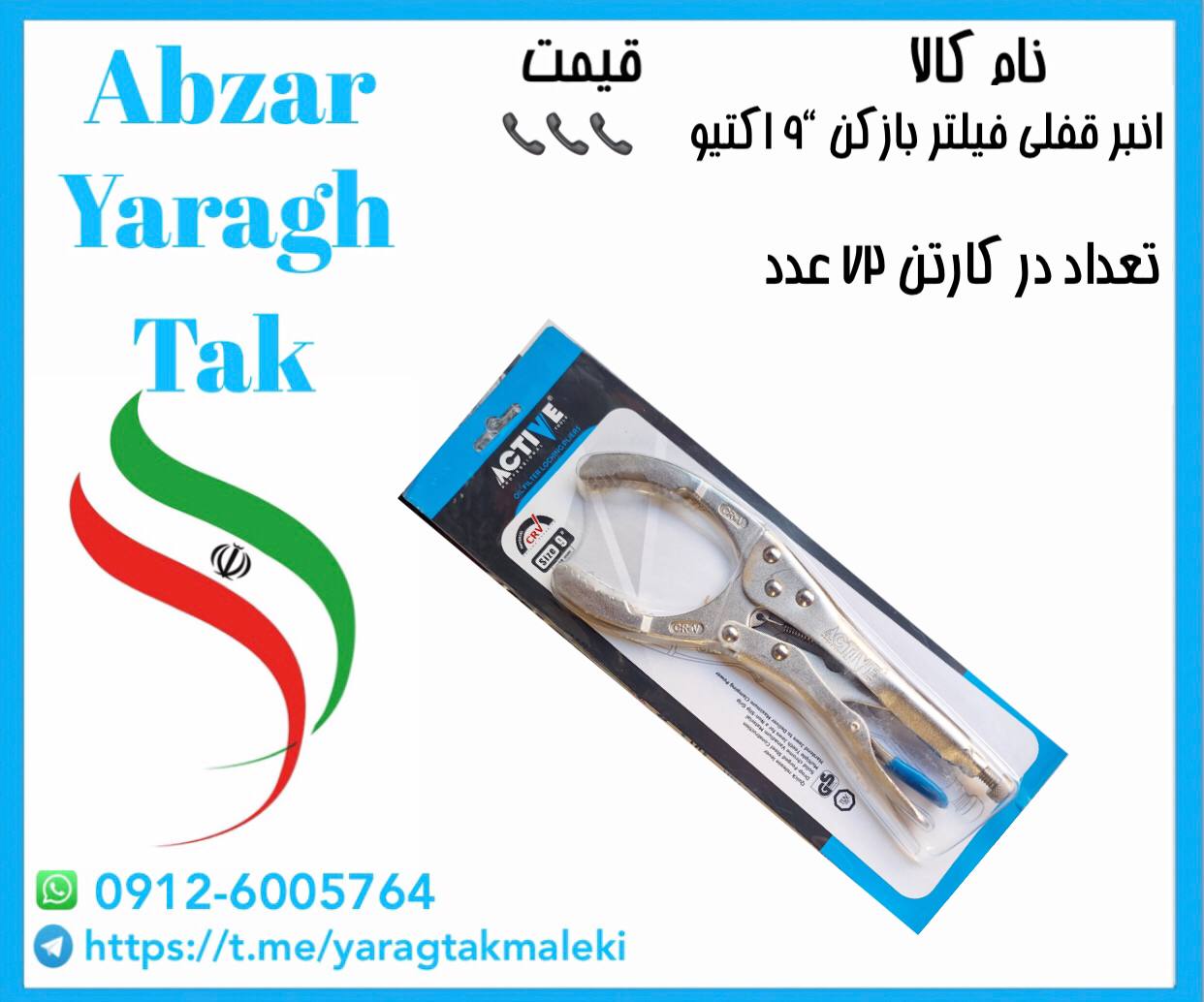انبر قفلی فیلتر بازکن ۹ اینچ اکتیو موجود شد و آماده توزیع میباشد