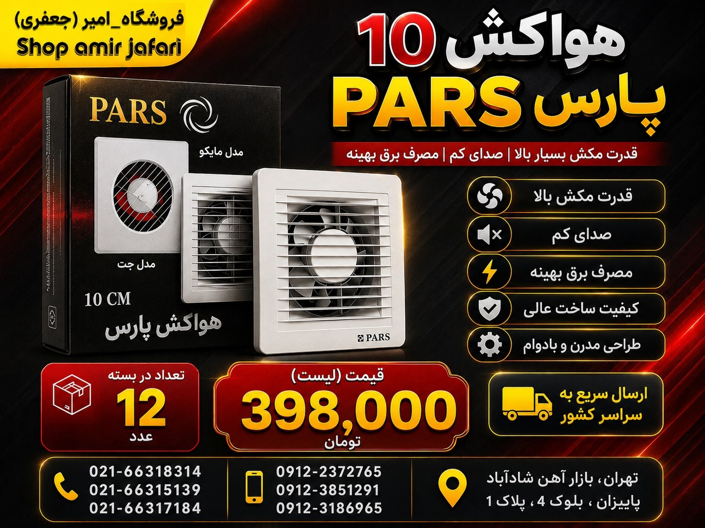 هواکش 10 پارس PARS