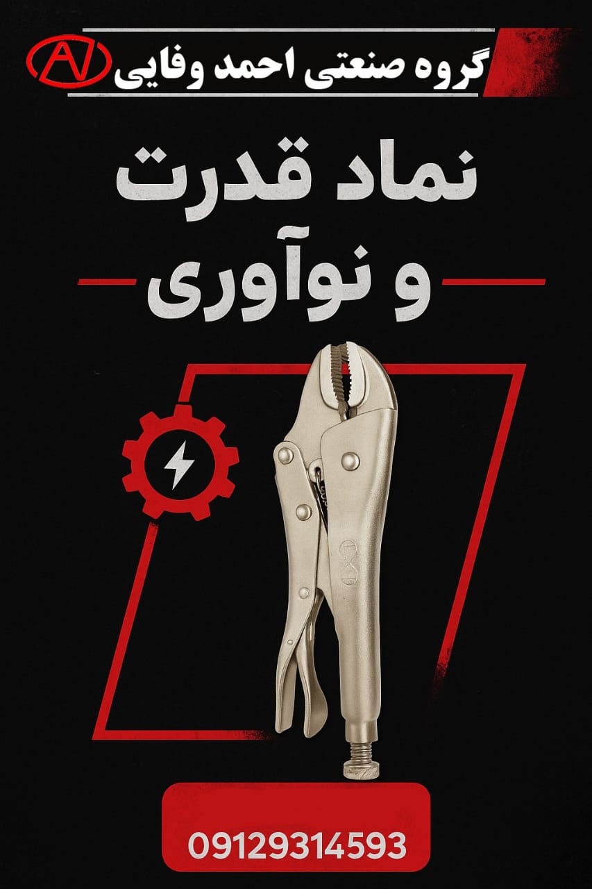 گروه صنعتی احمد وفایی با بیش از دودهه حضور موفق در ایران                                  