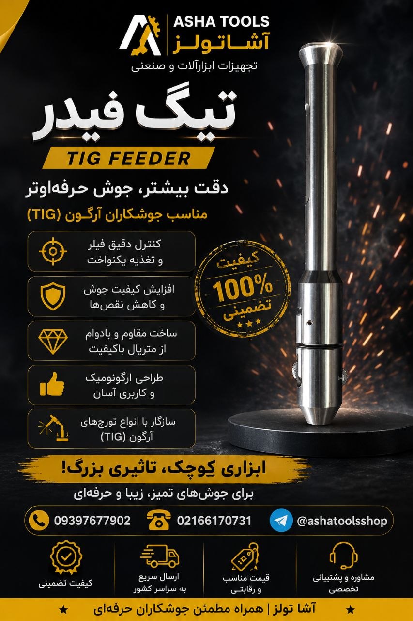 جوش حرفه‌ای، با ابزار حرفه‌ای