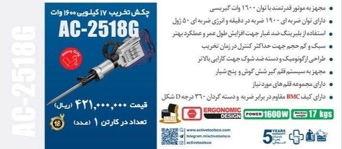 چکش تخریب ۱۶ گیریسی   اکتیو  