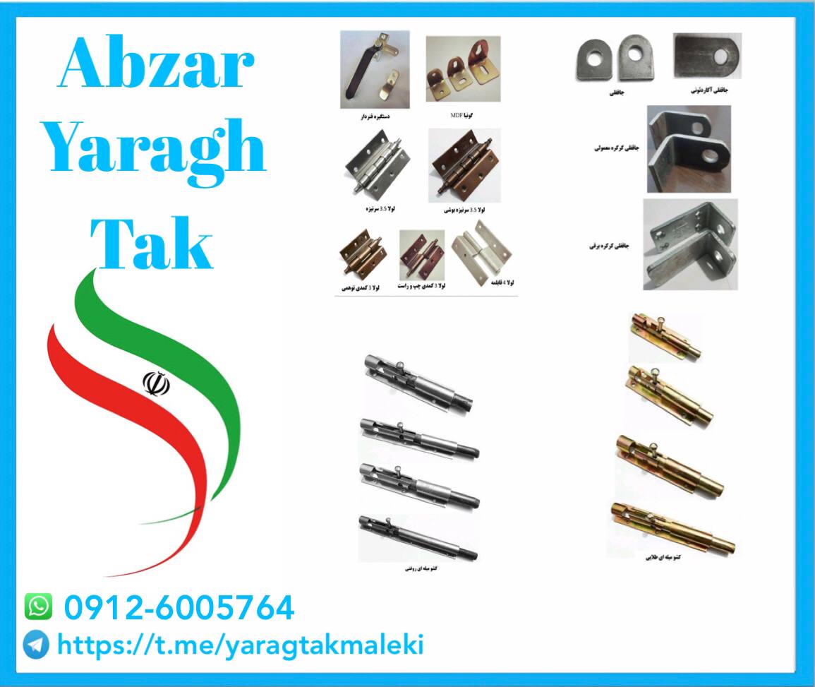 پخش انواع یراق آلات درب و پنجره آهنی ، کشو های میله ای ، انواع جاقفلی و ... 