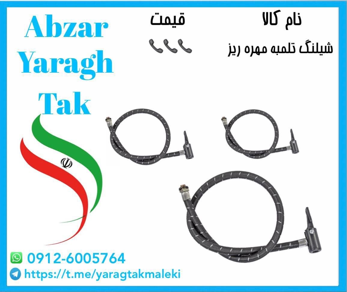 شیلنگ تلمبه مهره ریز موجود شد و آماده توزیع میباشدقیمت 
