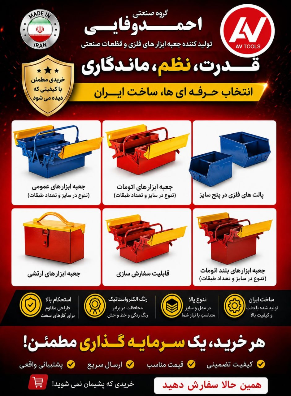  اگر دنبال جعبه ابزاری هستید که واقعاً ارزش خرید داشته باشه، وفایی انتخاب مطمئنه!