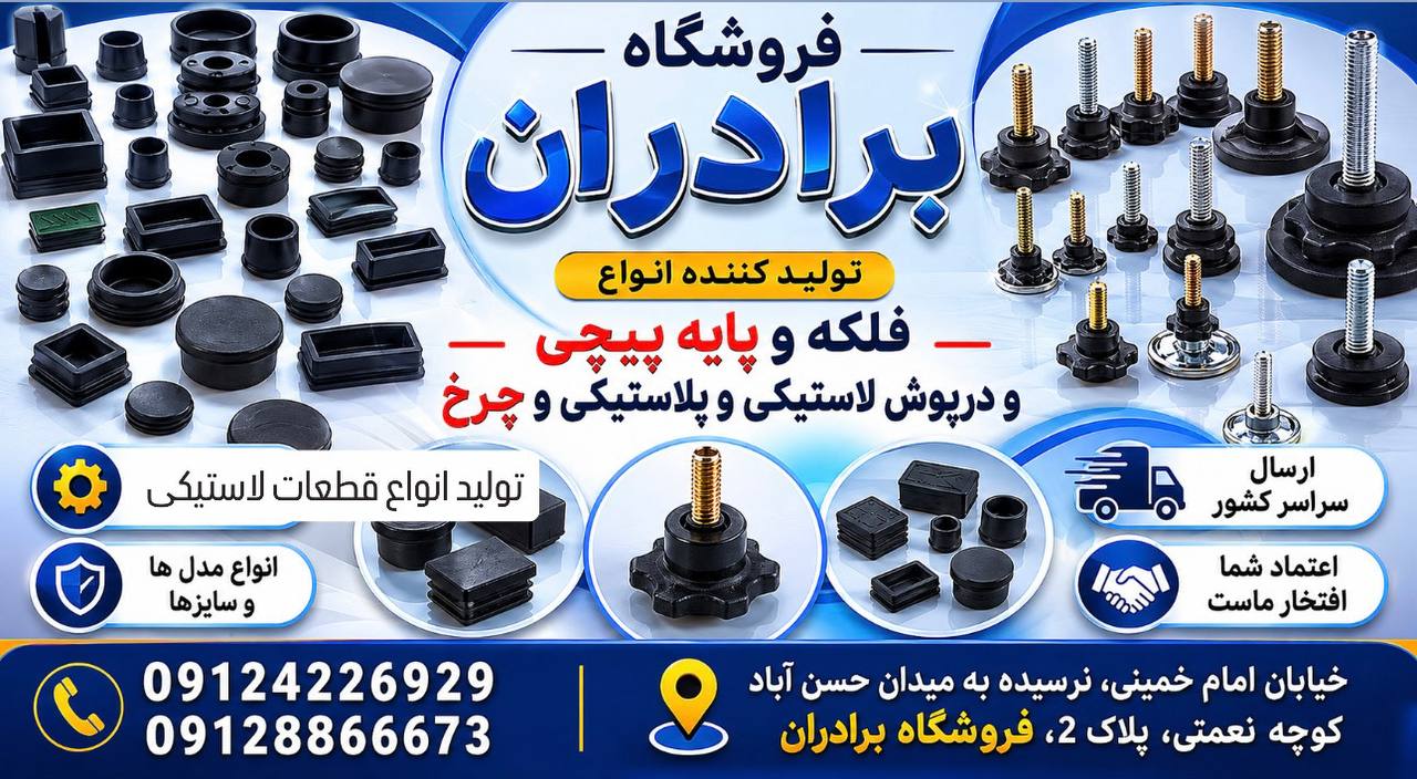  تولید و پخش انواع درپوش ، پایه پیچی ، ته پایه و سرمفتول 