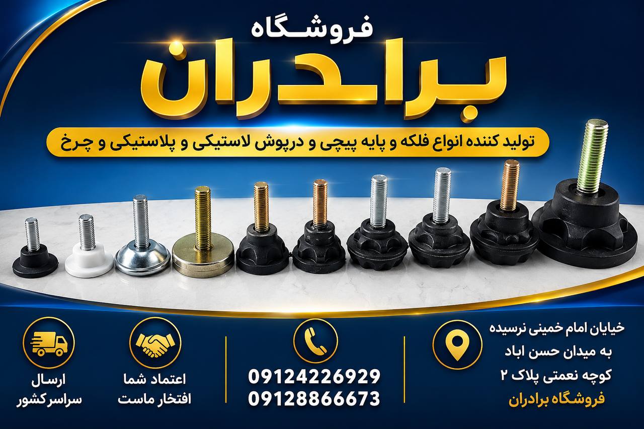 پخش انواع فلکه و پایه های پیچی 