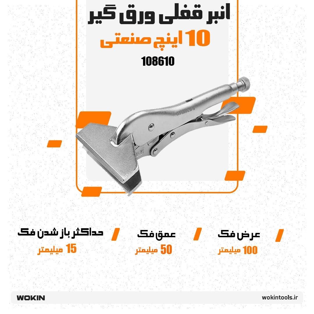🟠انبر قفلی ورق گیر 10 اینچ 🟠