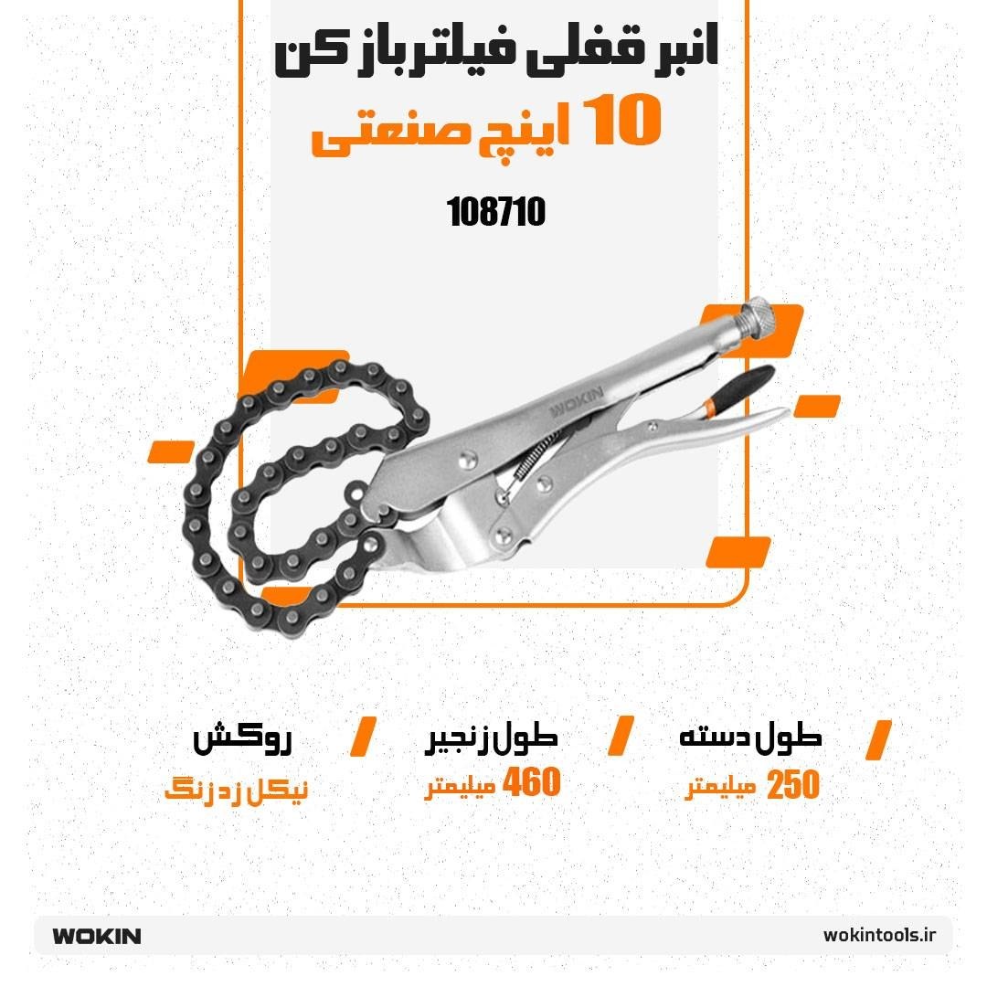 🟠انبرقفلی فیلتر بازکن 10 اینچ🟠