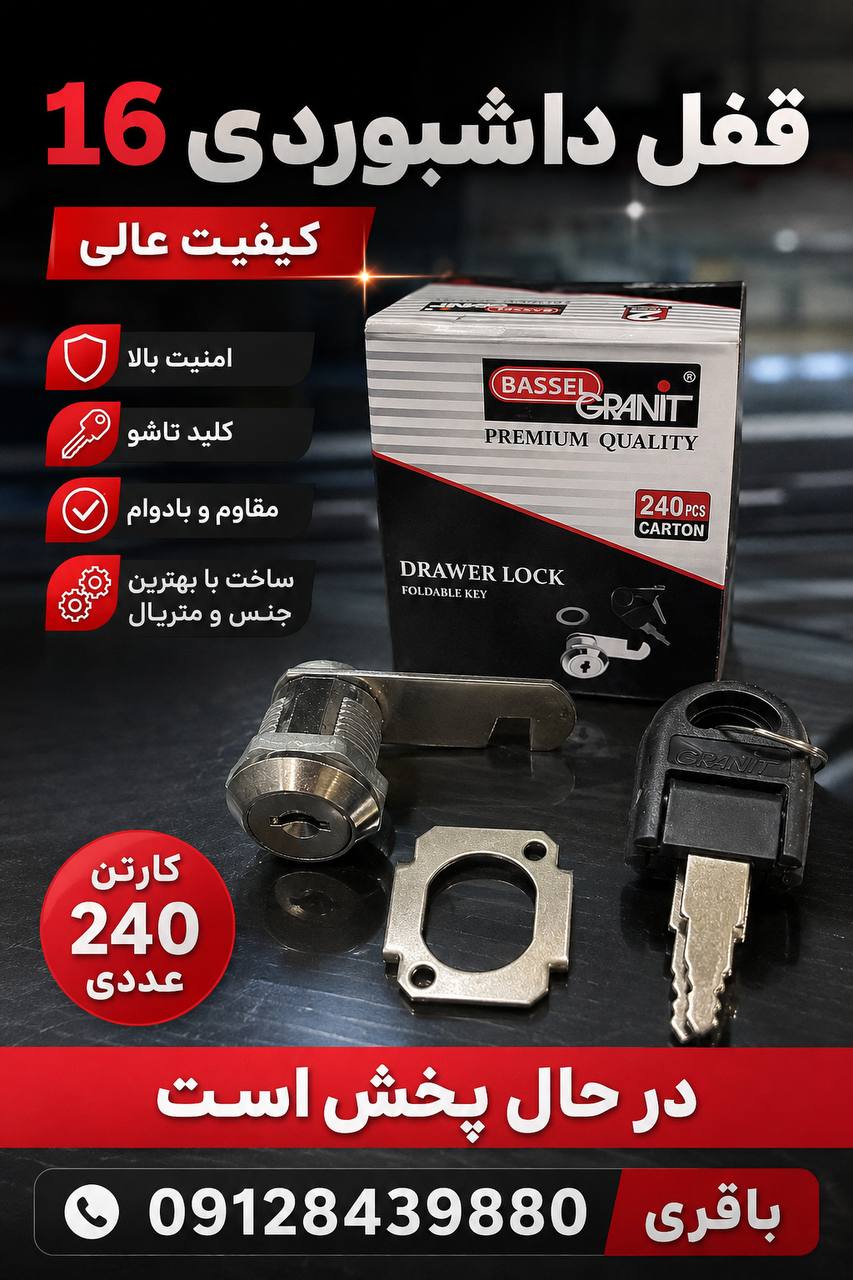 #قفل_داشبوردی