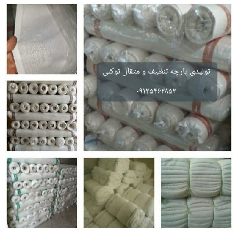 تولید و توزیع انواع پارچه های تنظیف و متقال و سفارشی و... در عرض و وزن و جنس های گوناگون با بهترین ک