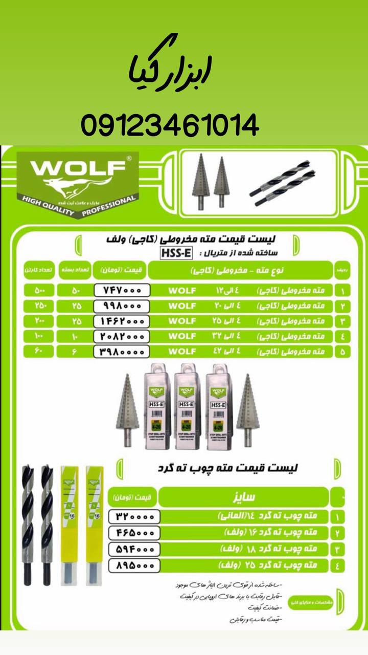  مته مخروطی ولف ▫️قیمت :،۰۰۰ تومان ▫️ تعداد در کارتن : .. عدد به صورت خرده هم امکان پذیر هست 🟧لینک ک