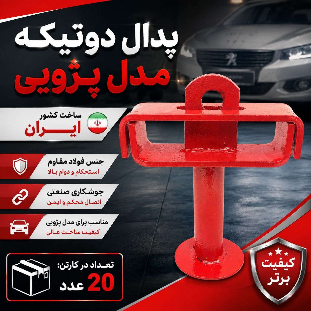 قفل پدال دو تيكه پژويي