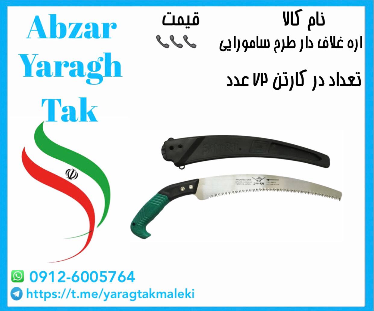 اره غلاف دار دسته پلاستیکی طرح سامورایی موجود میباشد