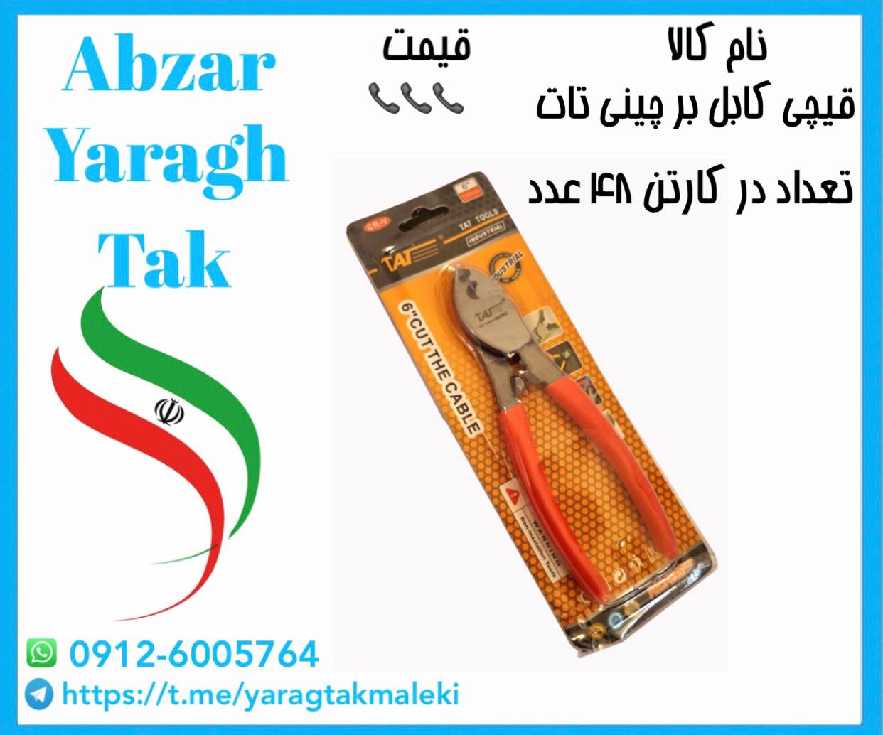 قیچی کابل بری چینی تات به قیمت عمده موجود شد و آماده توزیع میباشد