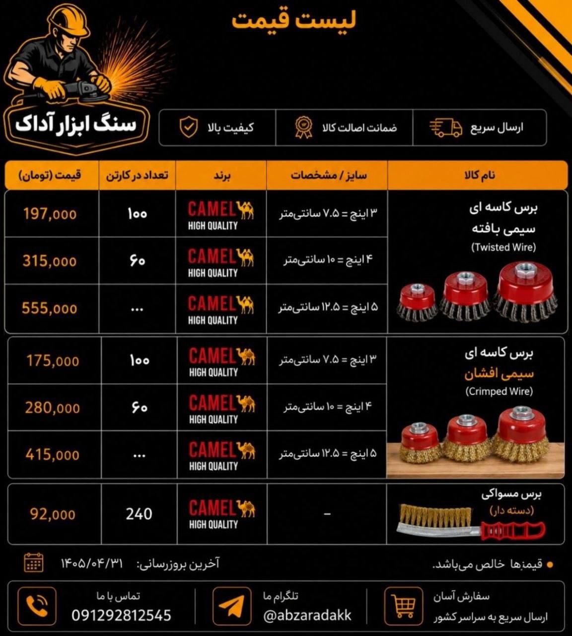 پخش عمده برس های سیمی کمل انواع برس‌های فلزی: - کاسه‌ای افشان - مسواکی - کاسه ای بافته با اختلاف قیم