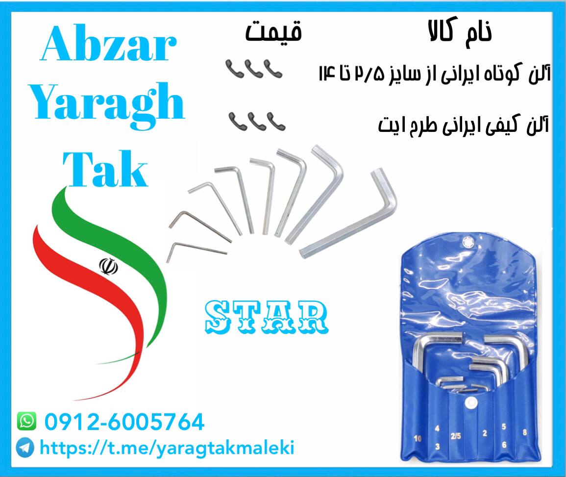 آلن ایرانی با کیفیت بالا و قیمت مناسب در سایز های ۲ الی ۱۴