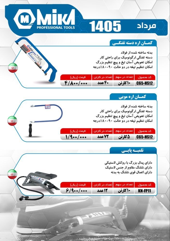 کمان اره دسته تفنگی و تلمبه پایی تک پمپ ایرانی میکا با ضمانت تعویض موجود شد و آماده توزیع ‌میباشد