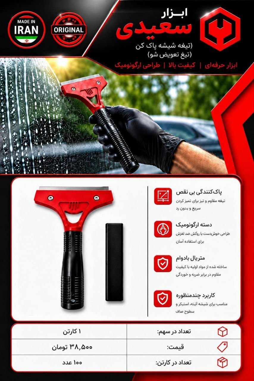 تیغ شیشه پاک کن تیغ تعویض شو 