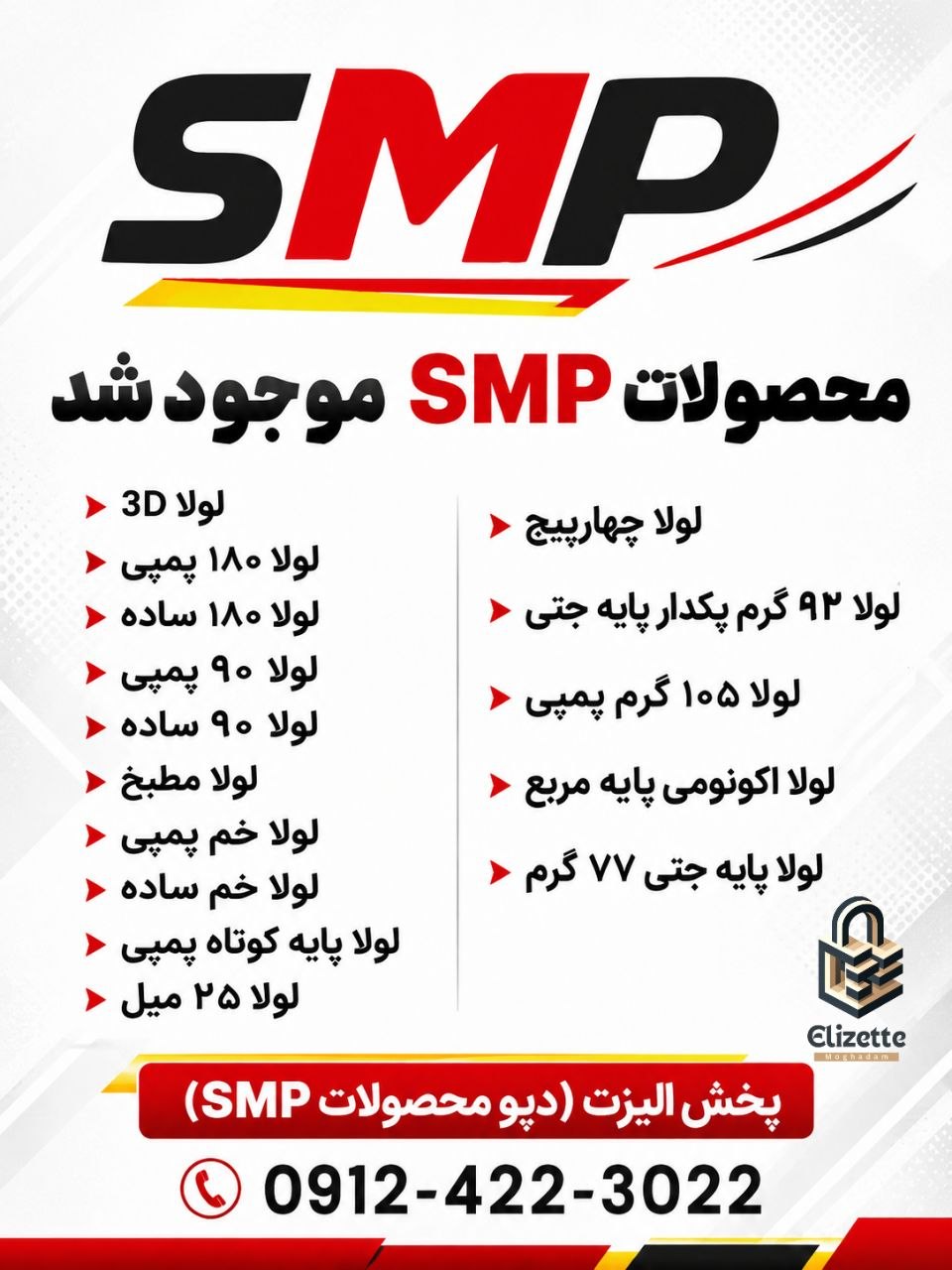 محصولات SMP 