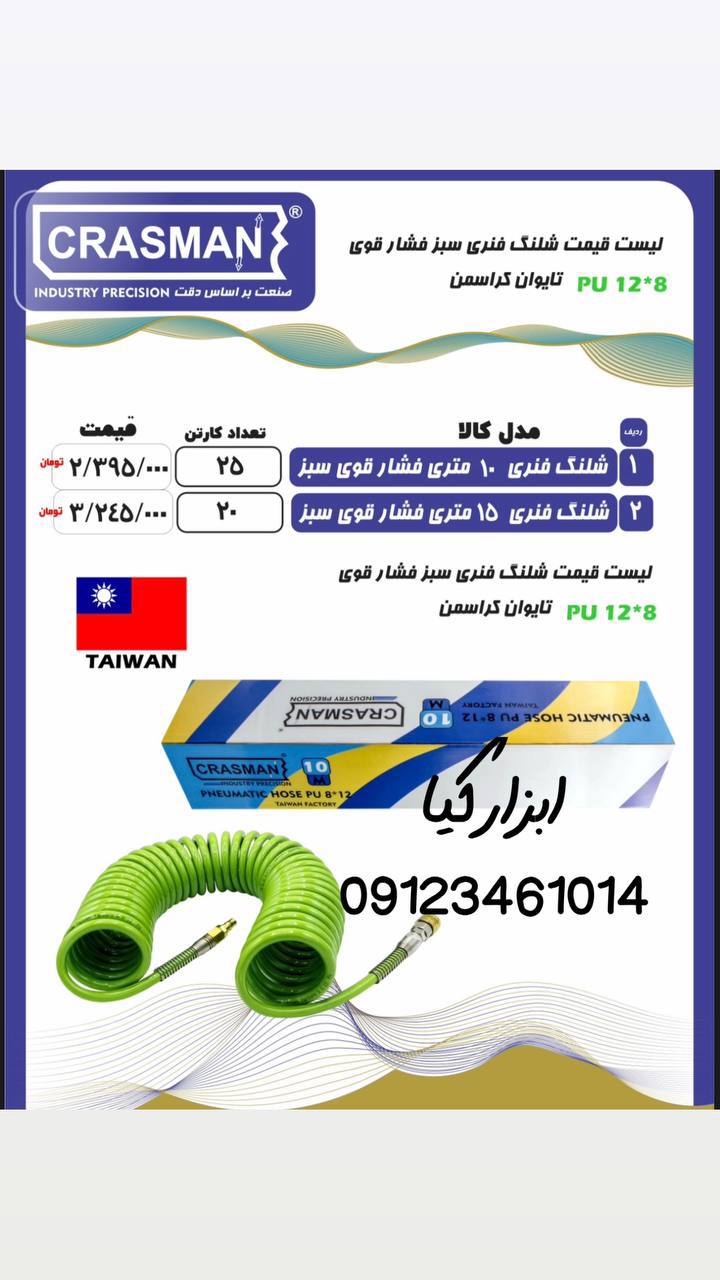  شلنگ فنری کراسمن 