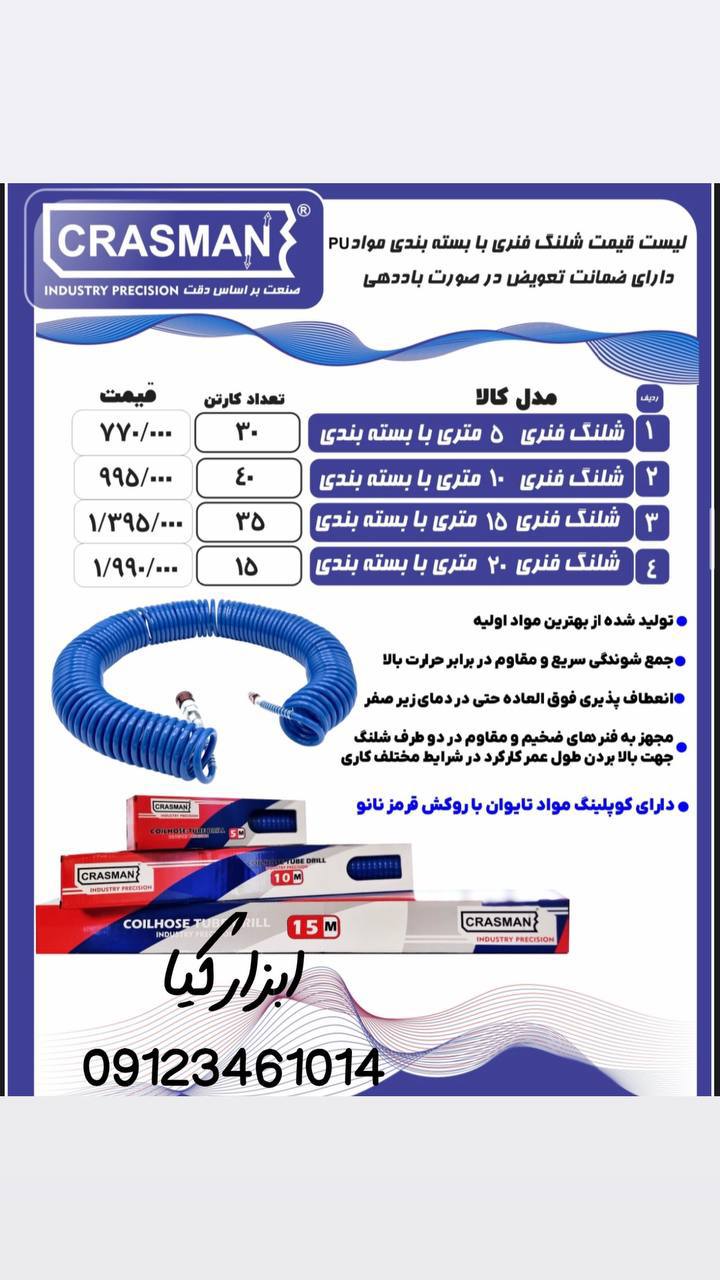  شلنگ فنری کراسمن 