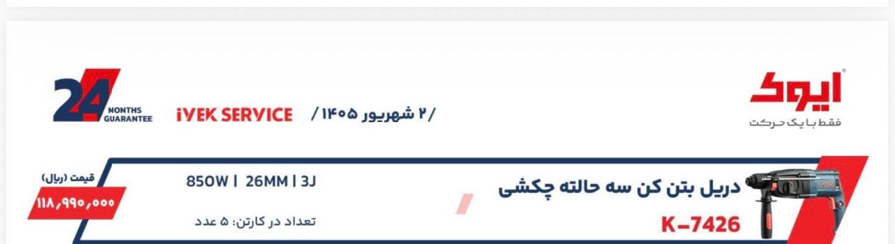 دریل بتن کن ایوک 