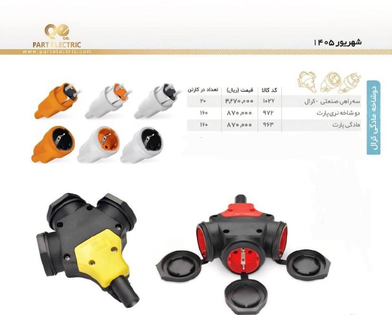 پارت الکتریک 