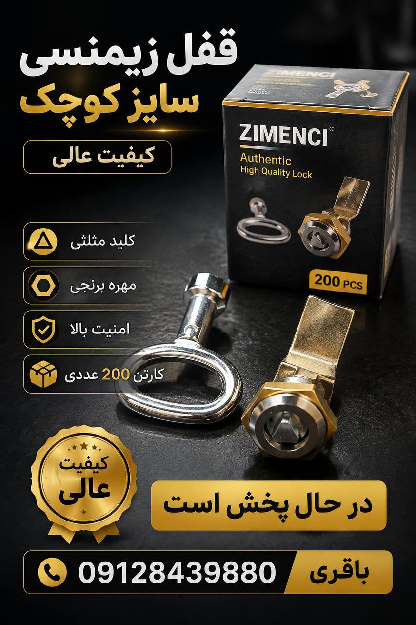 #قفل_زیمنسی