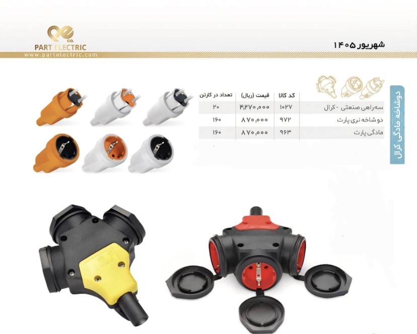 پارت الکتریک