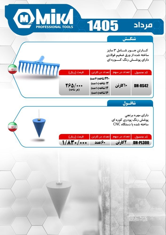 شاقول ۳۰۰ گرم و شنکش جور میکا ساخت ایران موجود میباشد 
