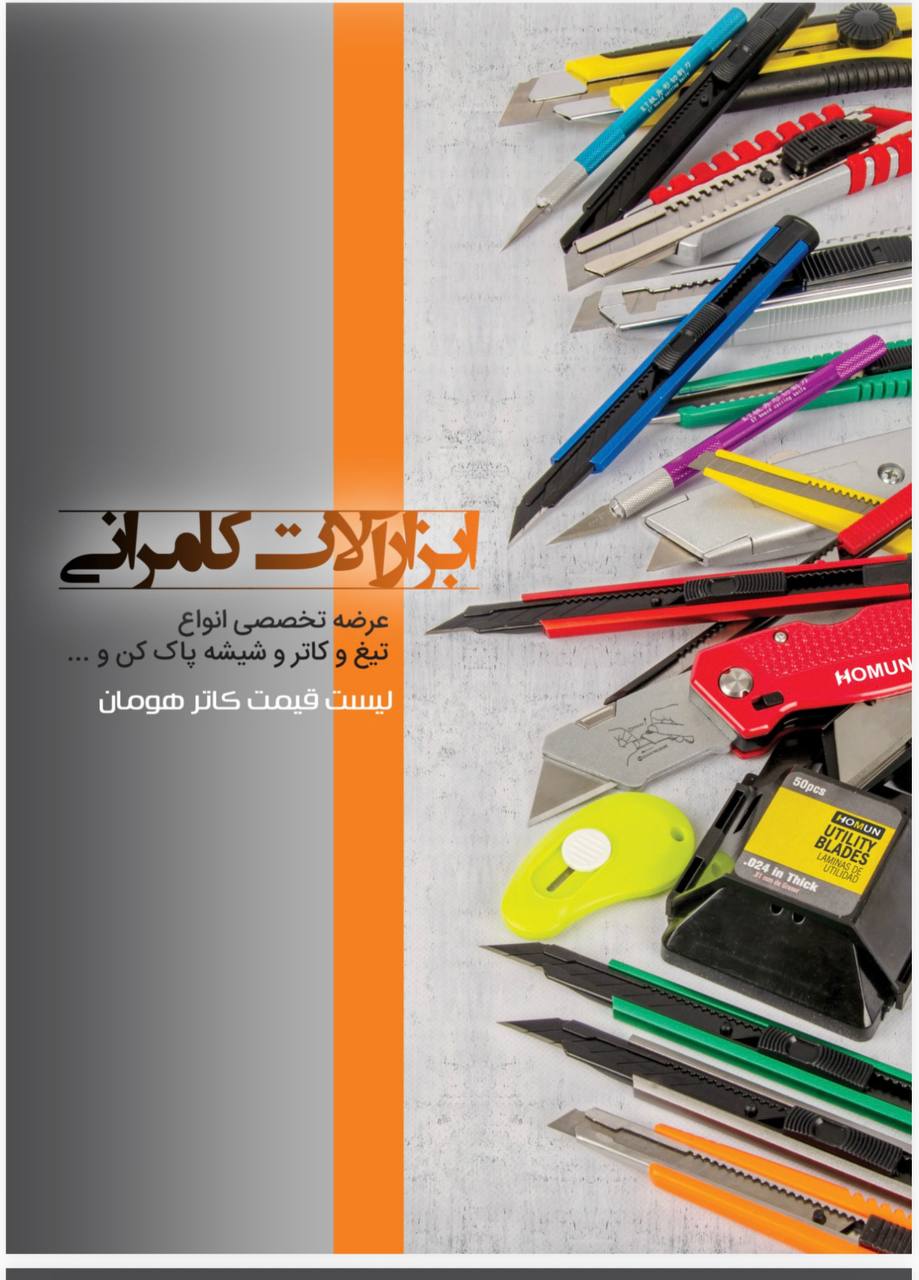 تولید وپخش انواع تیغ کاتر و شیشه پاکن