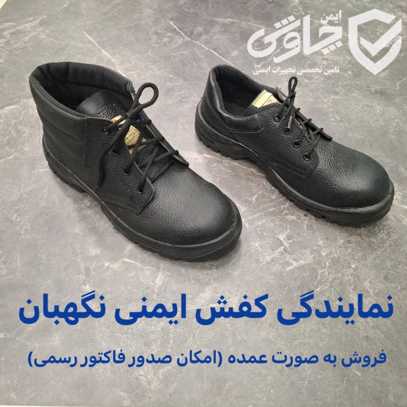 کفش ایمنی نگهبان