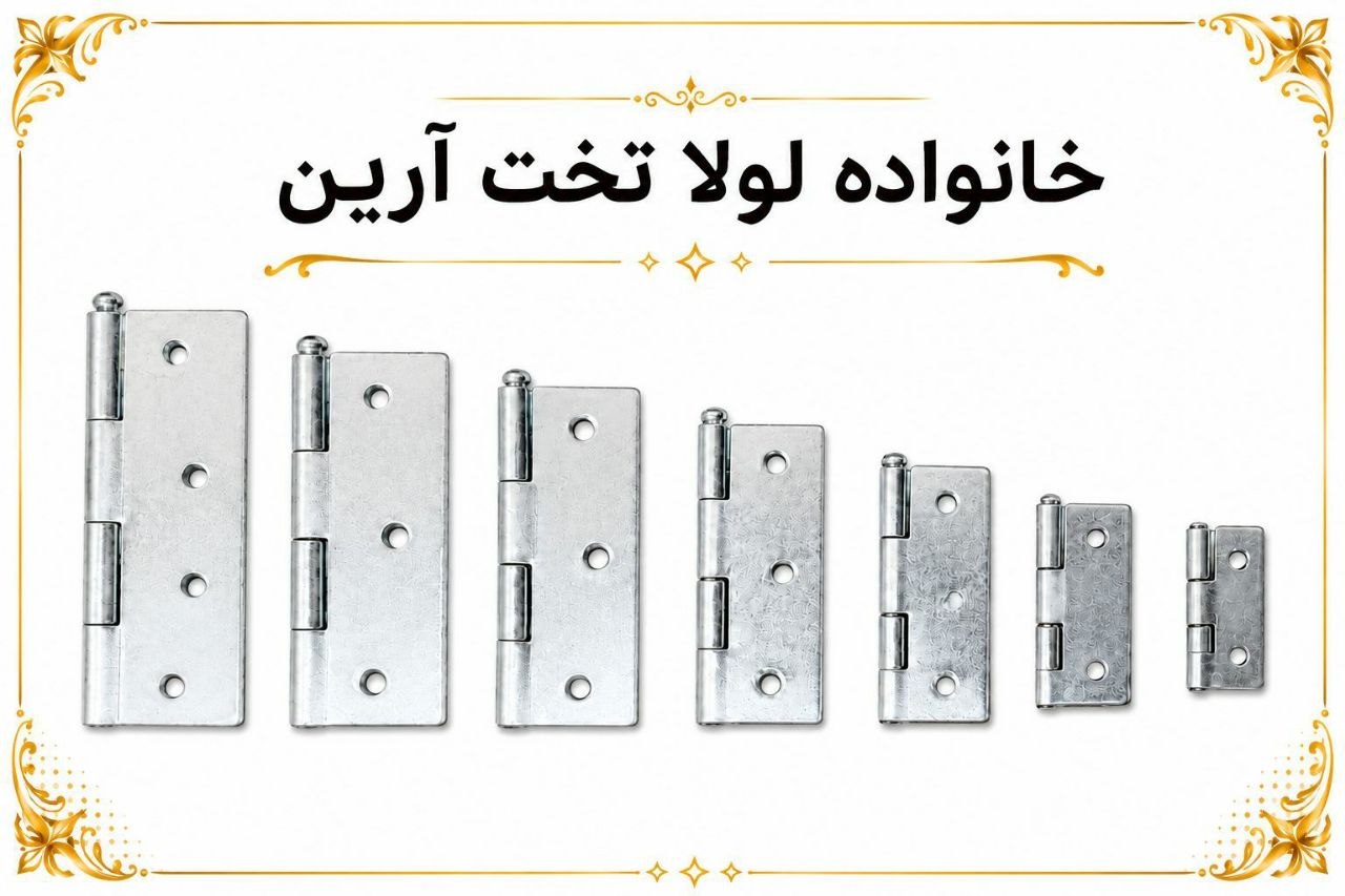 لولا تخت و چفت ارین 