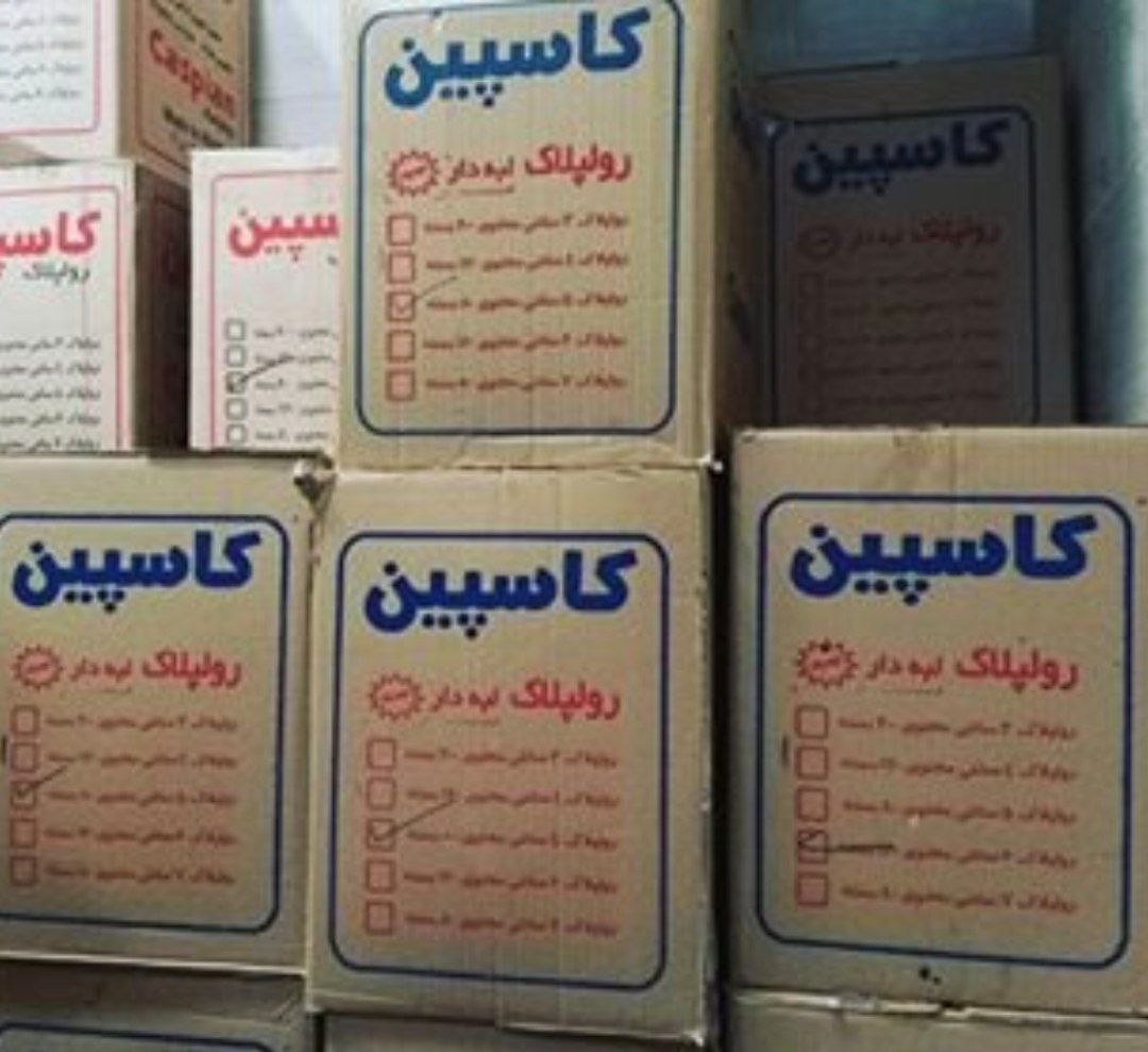 رولپلاک کاسپین معمولی لبه‌دار   ارسال همه روزه به کلیه ی نقاط ایران 02166494610 09120184206 09126271